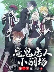 魔鬼戀人小劇場：第二季