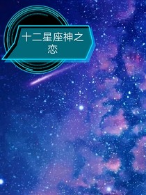 十二星座神之恋