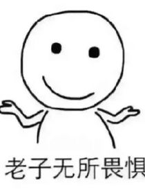 沙雕又带点自恋的我穿世界