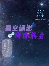 星空缥缈，待你转身