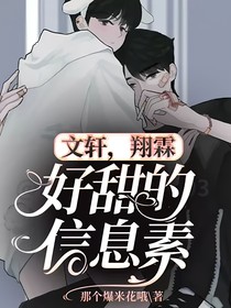 文轩，翔霖：好甜的信息素