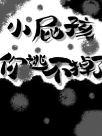小屁孩，你逃不掉了