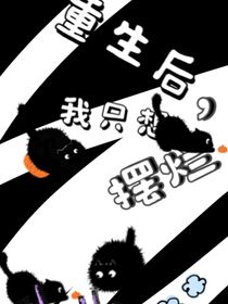 重生后我只想摆烂