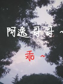 阿逸哥哥，我心悦于你