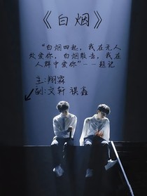 白烟（翔霖）