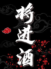將進酒：喬天涯姚溫玉