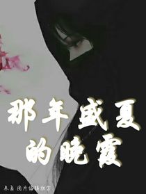 那年盛夏的晚霞