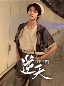 TF三代：逆天