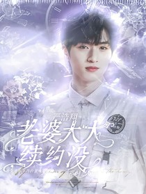 严浩翔：老婆大大续约没