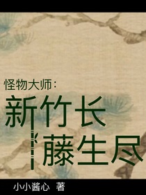 怪物大师：新竹长，藤生尽