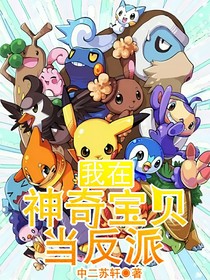 我在神奇寶貝當反派