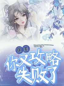 宿主，你又攻略失敗了