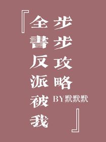 全書反派被我步步攻略（預(yù)收）