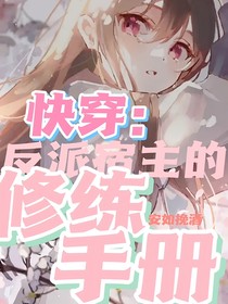 快穿：反派宿主的修煉手冊(cè)