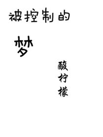被控制的夢