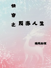 快穿之反派人生