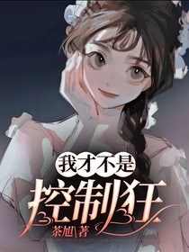 我才不是控制狂