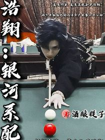 严浩翔：银河系配乐