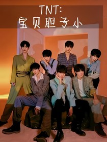 TNT：寶貝膽子小