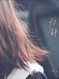歸舒
