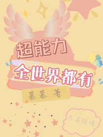 全世界都有超能力