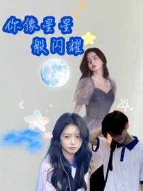你像星星般闪耀