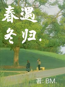 春遇冬歸……