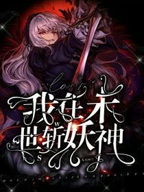 我在末世斬妖神