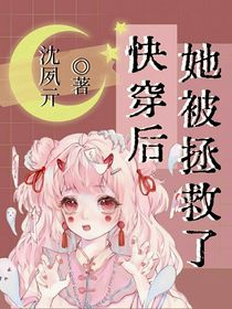 快穿后她被拯救了