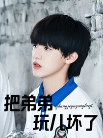 all禹：把弟弟玩儿坏了