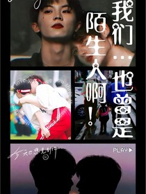 丁：我们……也曾是陌生人啊！