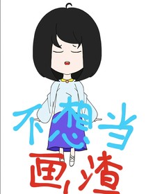 不想当画渣