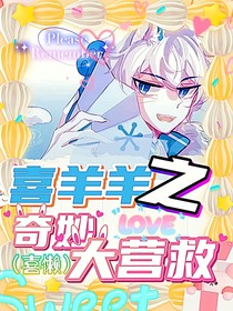 喜羊羊之奇妙大營救（喜懶）