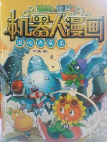 机器人漫画绝地大反击