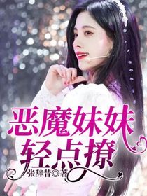 TNT：恶魔妹妹轻点撩