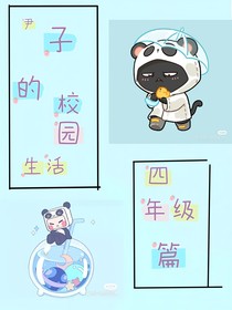 尹子的校园生活