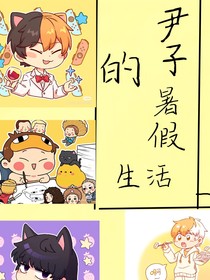 尹子的暑假日常