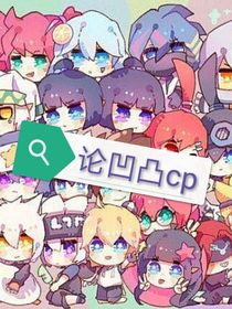 论凹凸cp