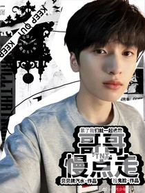 TNT：哥哥慢点走