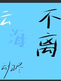云海不离