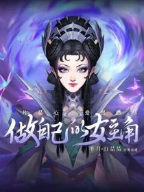 王者荣耀之做自己的女主角