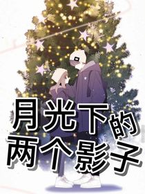 月光下的两个影子