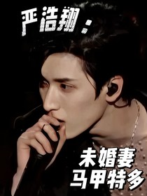 嚴(yán)浩翔：未婚妻馬甲特多