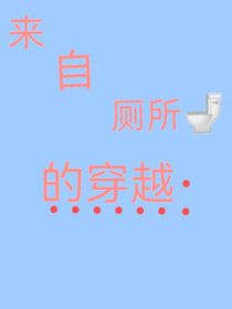 来自厕所的穿越-d294