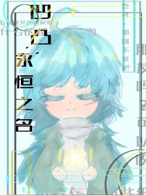 凹凸：永恒之名