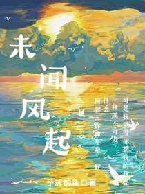 未闻风起
