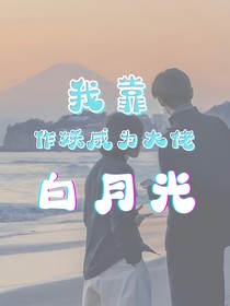 我靠作妖成为大佬白月光