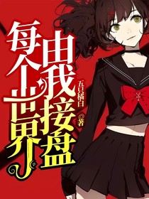 每個世界由我接盤
