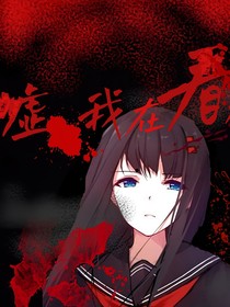 噓，我在看
