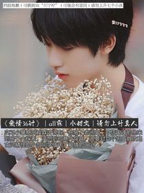 穿越成人渣后用爱情36计